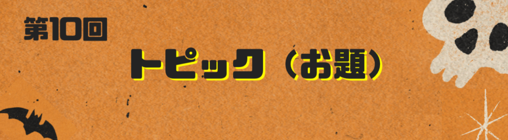 イラトピ 第10回トピック お題 開催 Grwve